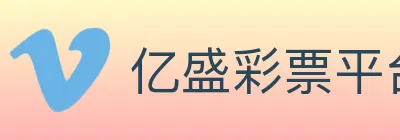 亿盛彩票平台 Logo